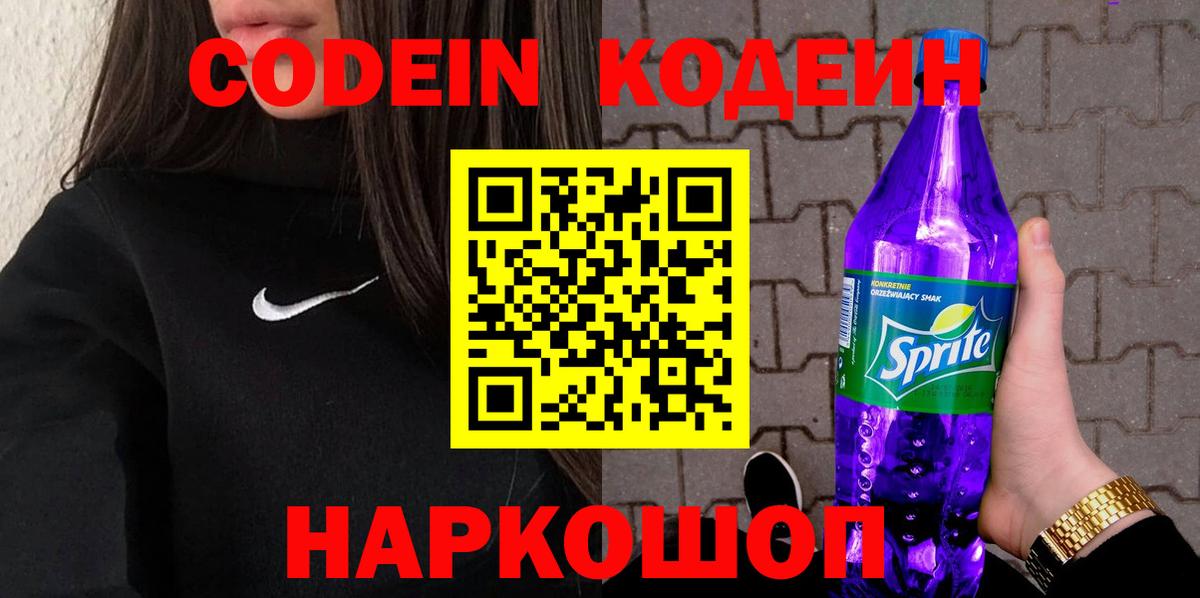 Михайловка  Кодеиновый сироп Lean напиток Lean (лин)  Вход с VPN 